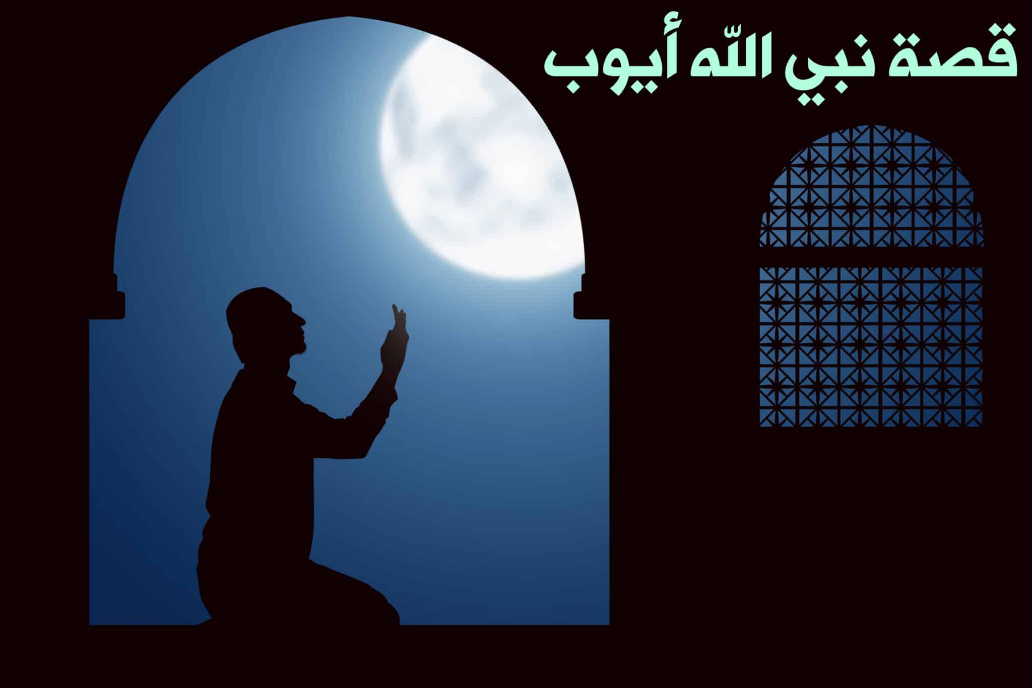 قصة سيدنا أيوب عليه السلام | المنصة المعرفية
