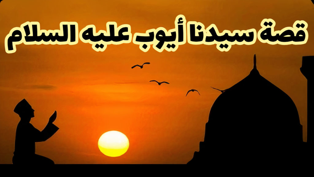 قصة سيدنا أيوب عليه السلام