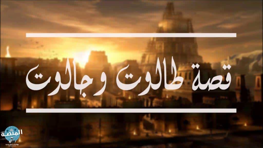 قصة طالوت وجالوت ونبى الله داود » المنصة المعرفية