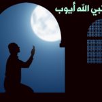 قصة سيدنا أيوب عليه السلام