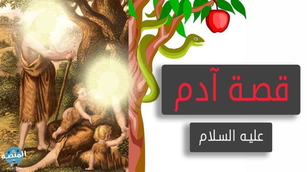 قصه هبوط آدم وحواء الى الأرض