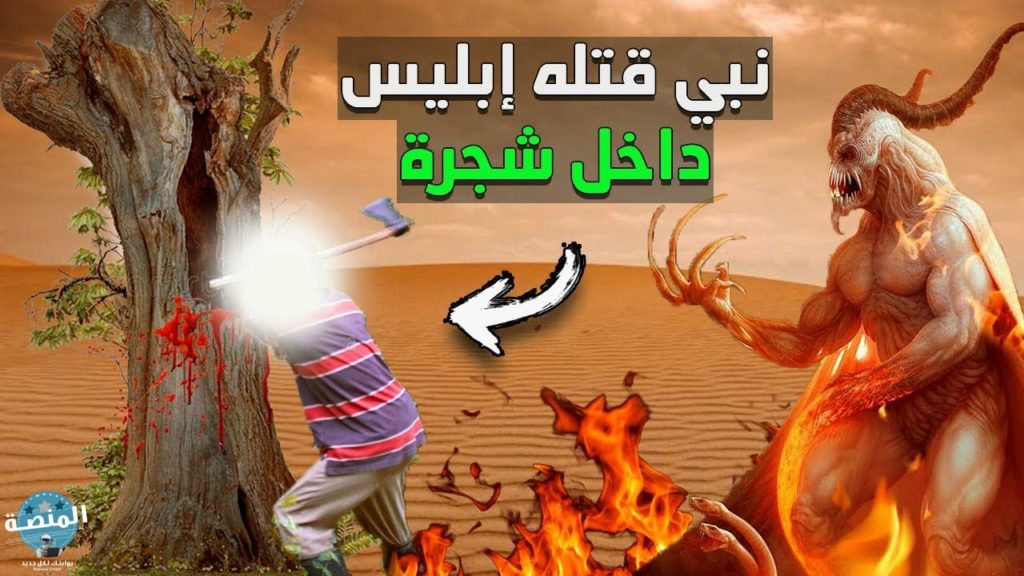 من هو النبي الذي قتله ابليس