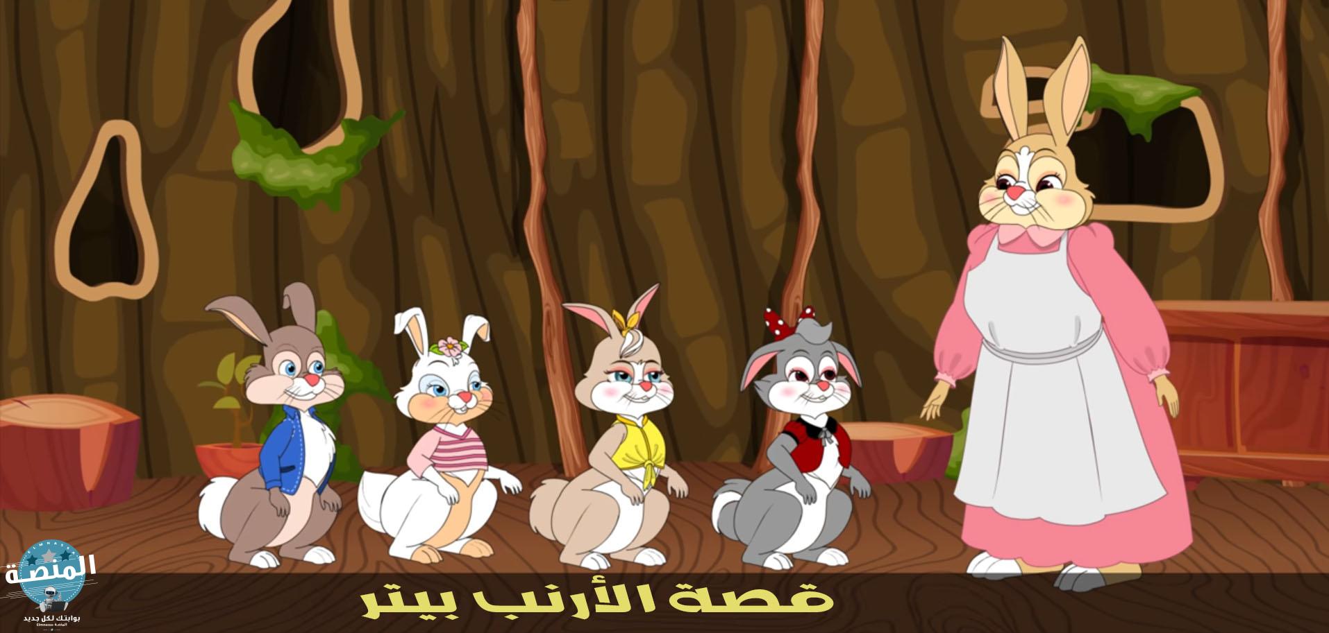 قصة الأرنب بيتر بالعربية Peter Rabbit