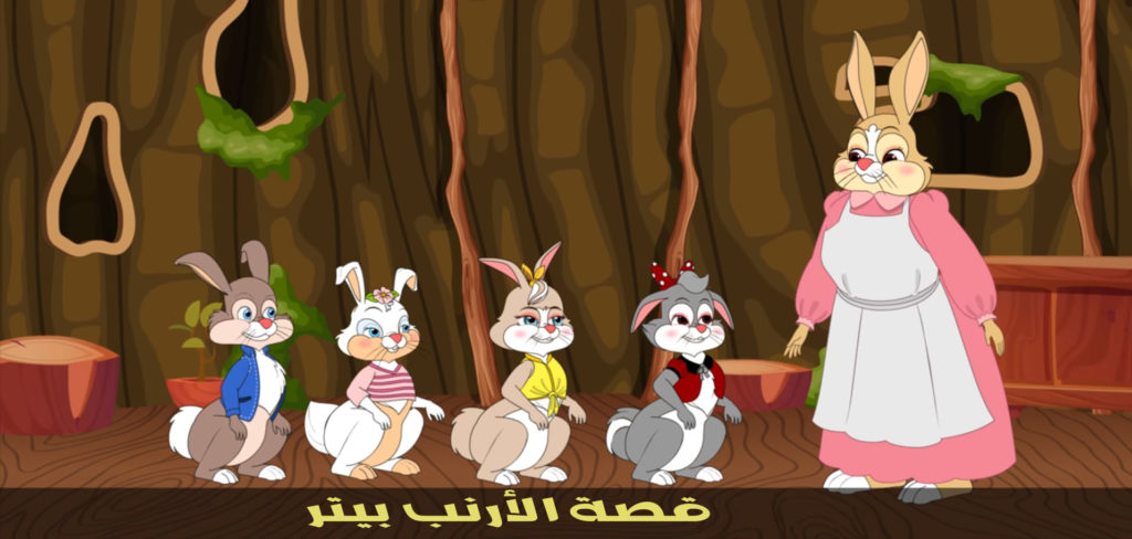 قصة الأرنب بيتر بالعربية