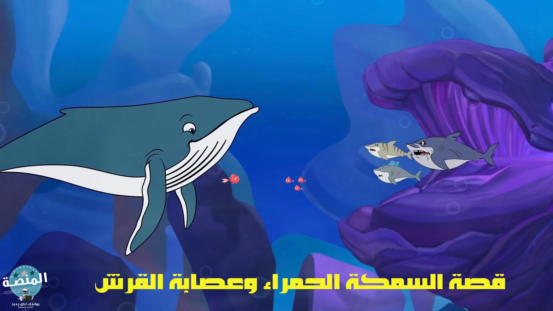 قصة السمكة الحمراء وعصابة القرش للأطفال