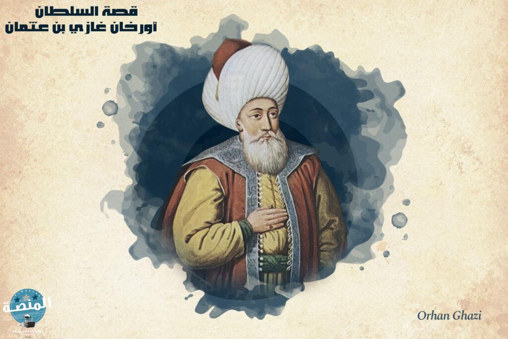 قصة السلطان أورخان غازي بن عثمان