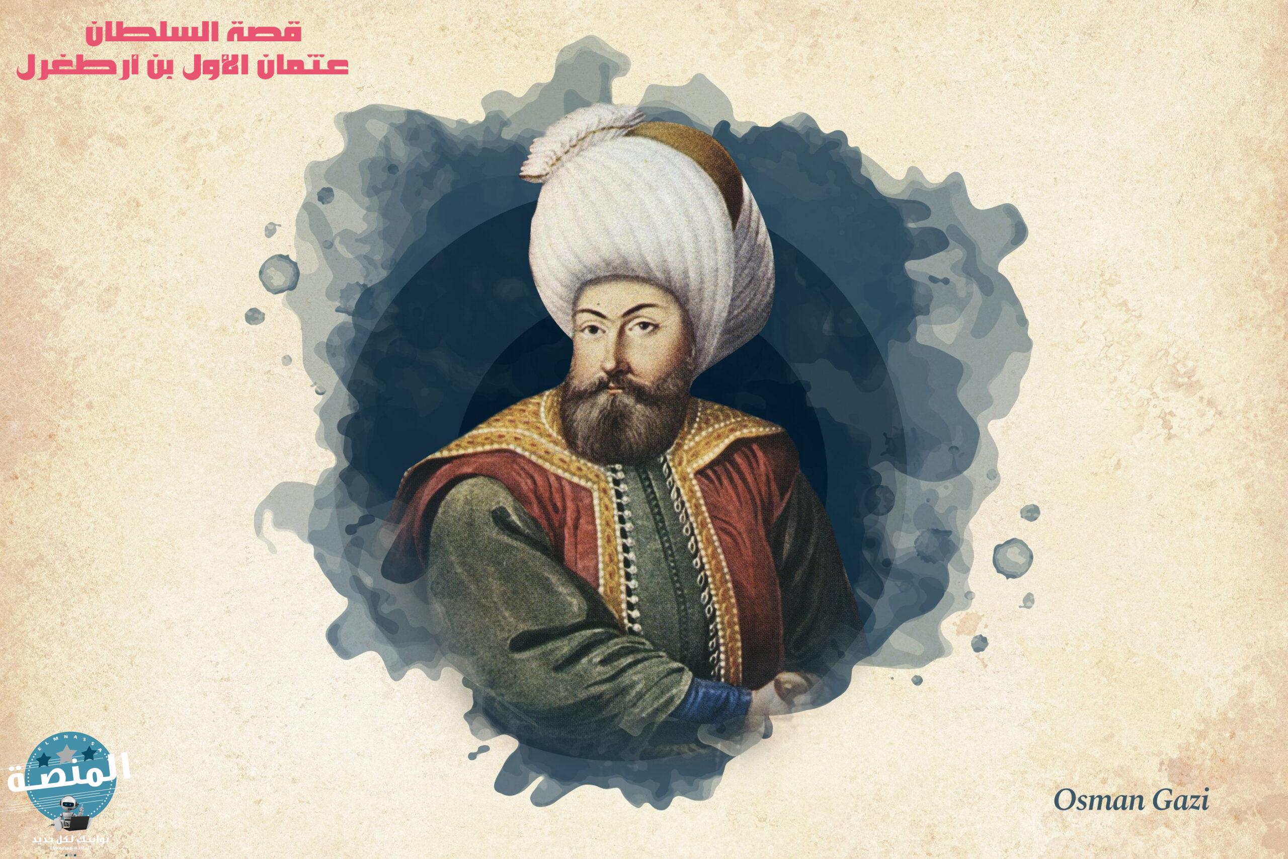 قصة السلطان عثمان الأول بن أرطغرل