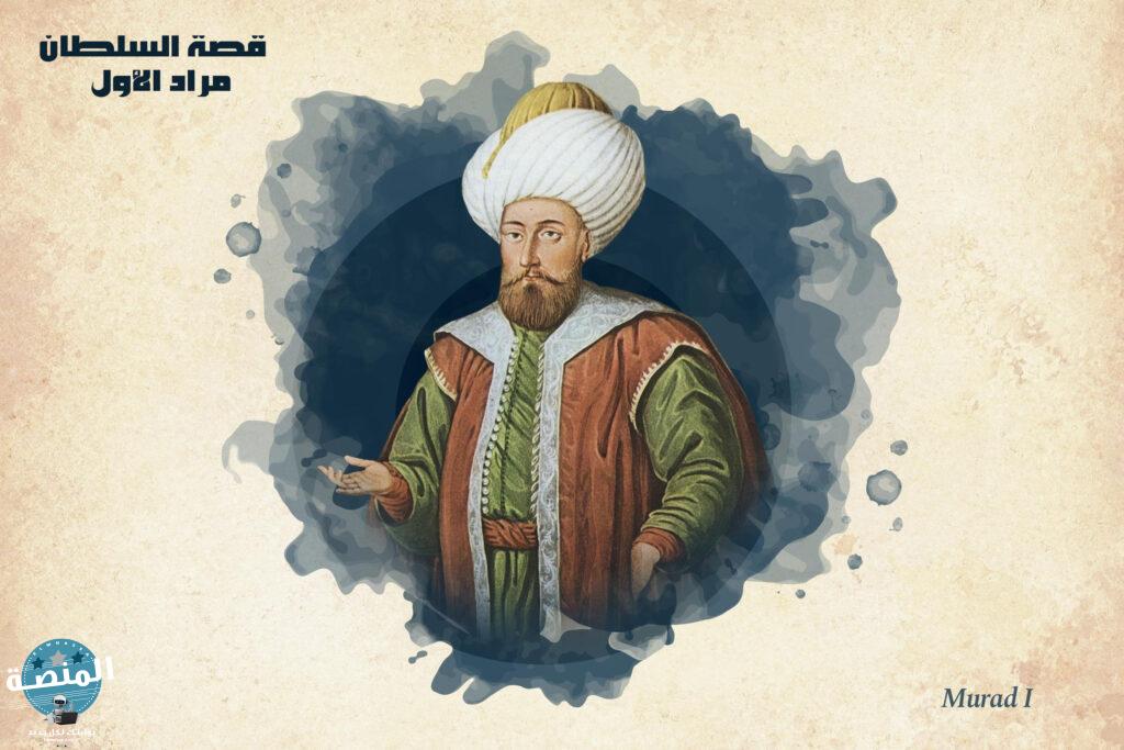 قصة السلطان مراد الأول