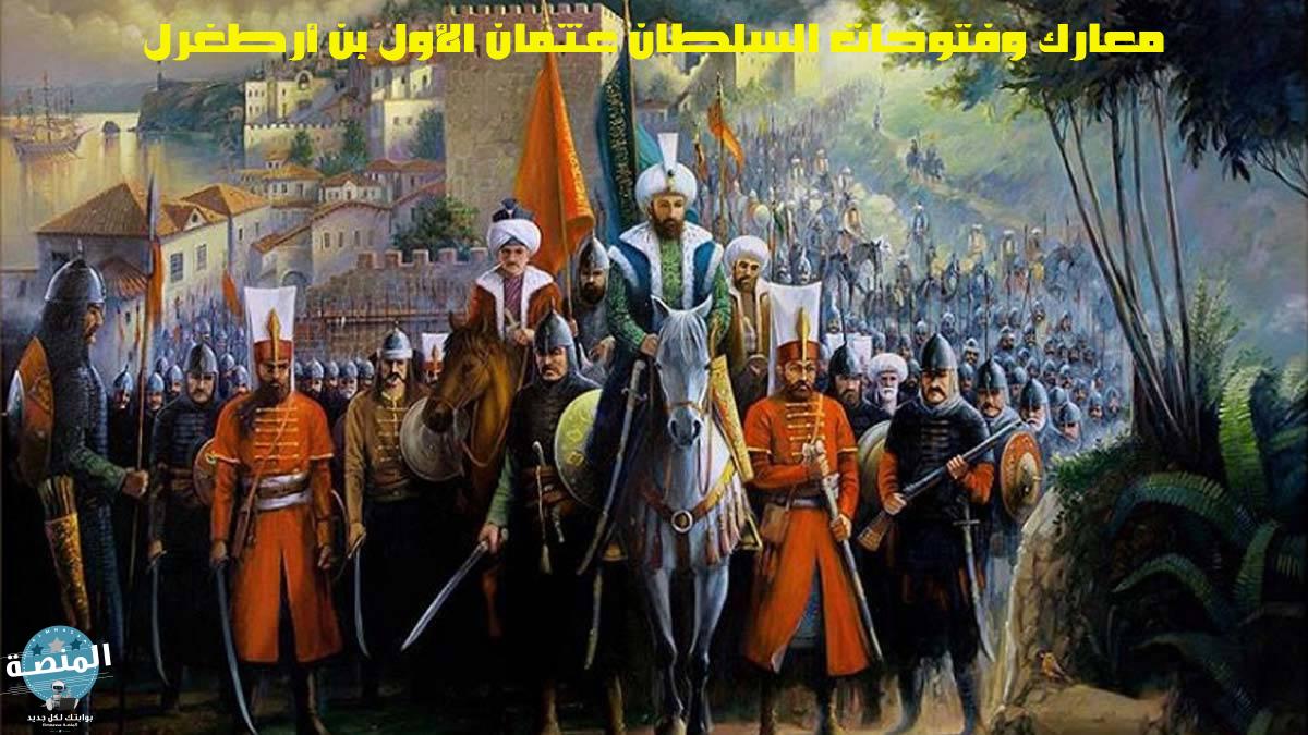 معارك وفتوحات السلطان عثمان الأول بن أرطغرل