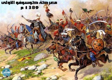 معركة كوسوفو الأولى 1389 م أو معركة قوصوه