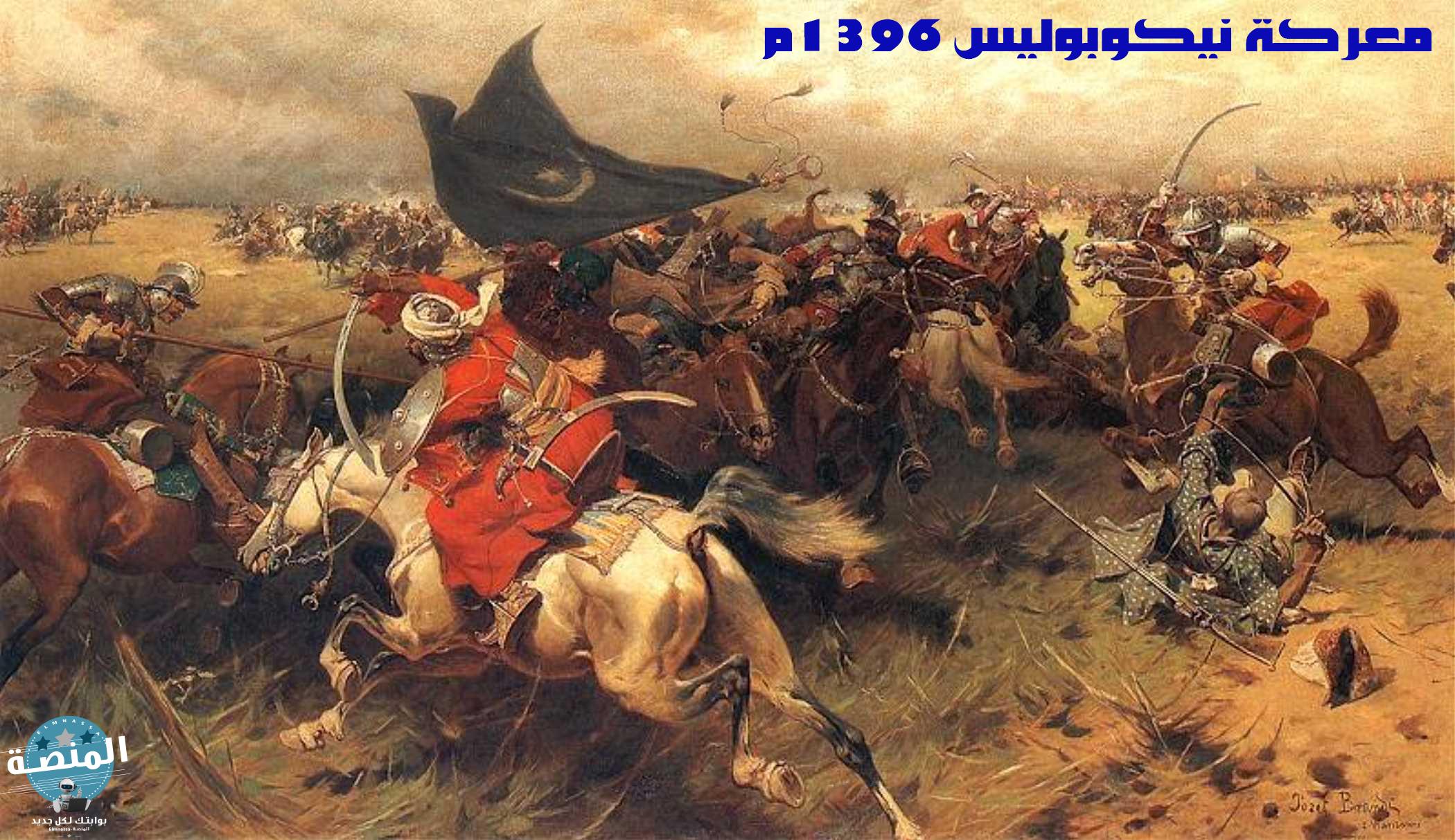 معركة نيكوبوليس 1396م والحملات الصليبية على العثمانيين