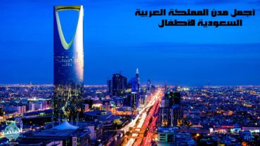 أجمل مدن المملكة العربية السعودية للأطفال