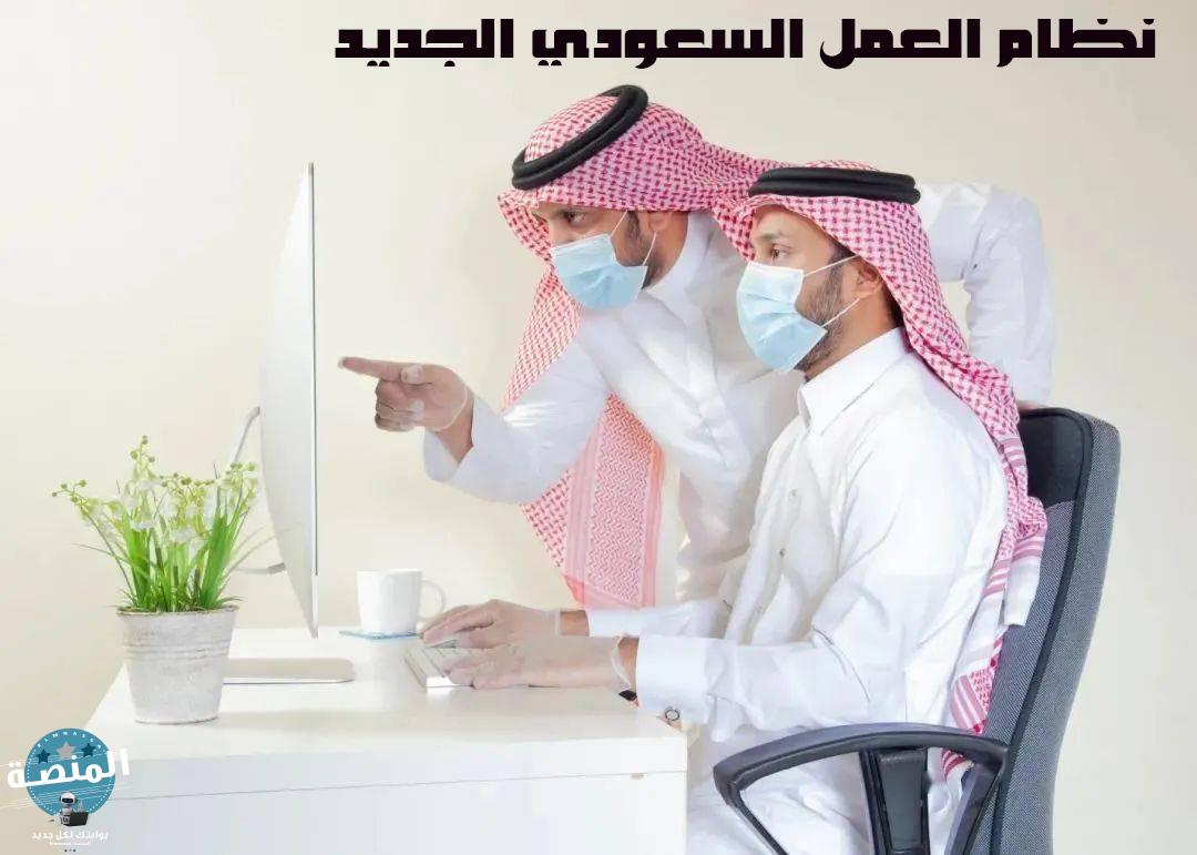 نظام العمل السعودي الجديد 1443 pdf