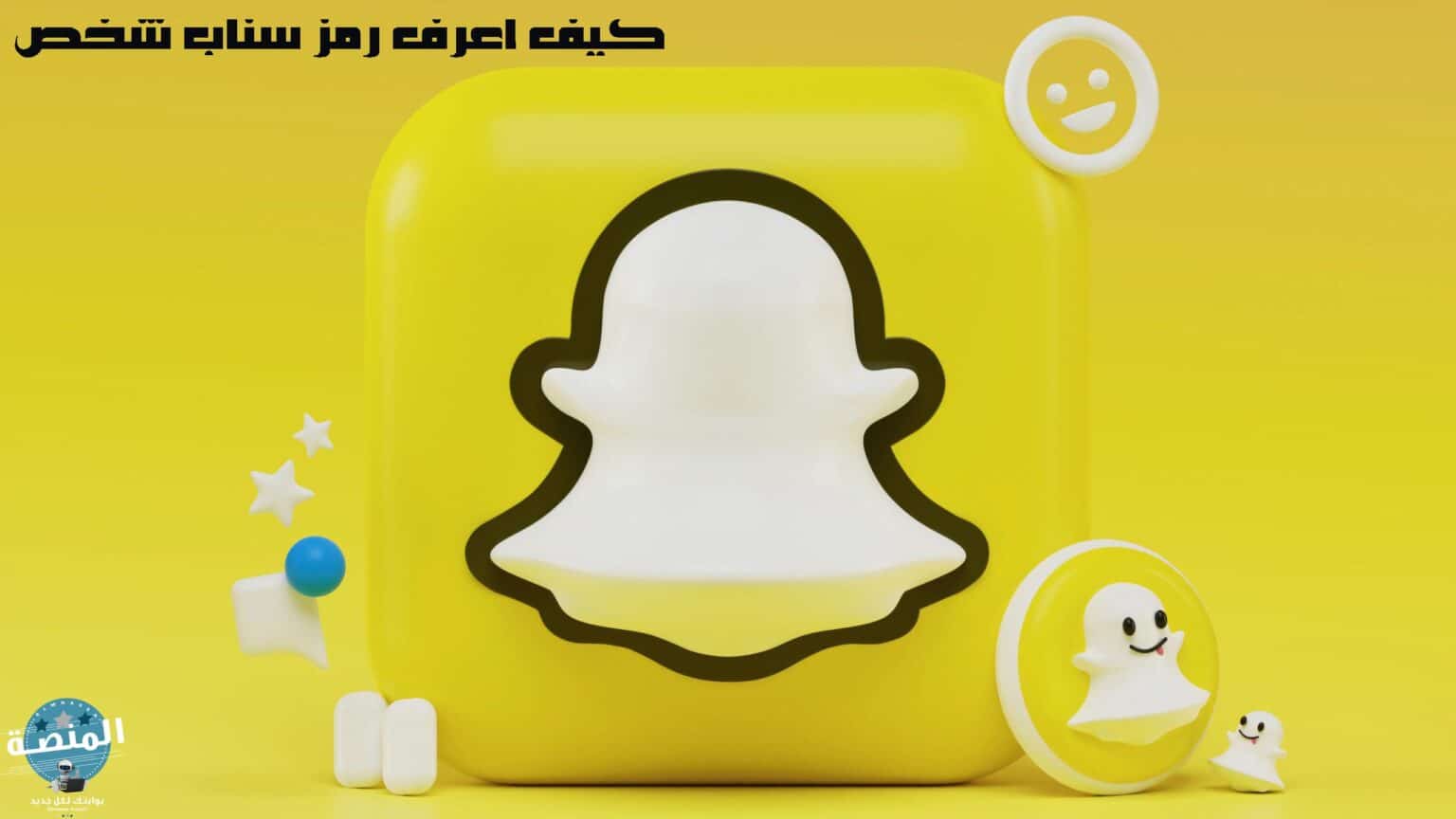 كيف اعرف رمز سناب شخص | المنصة المعرفية