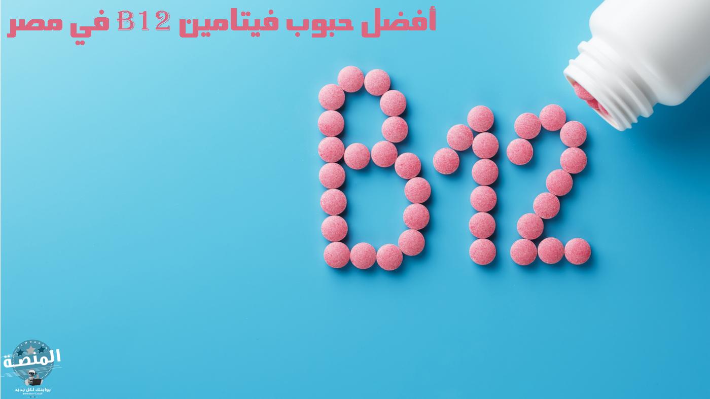 أفضل حبوب فيتامين b12 في مصر