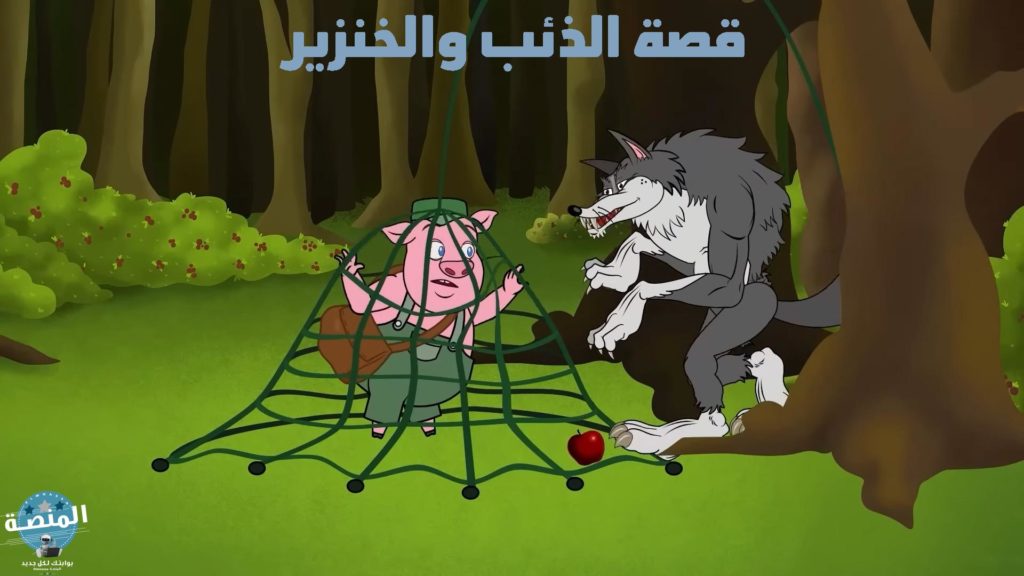 قصة الذئب والخنزير