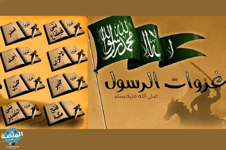غزوات النبي صلي الله عليه وسلم من تاريخ الدولة الإسلامية