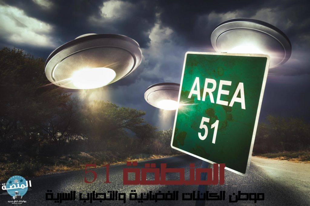 أسرار المنطقة 51 موطن الكائنات الفضائية والتجارب السرية