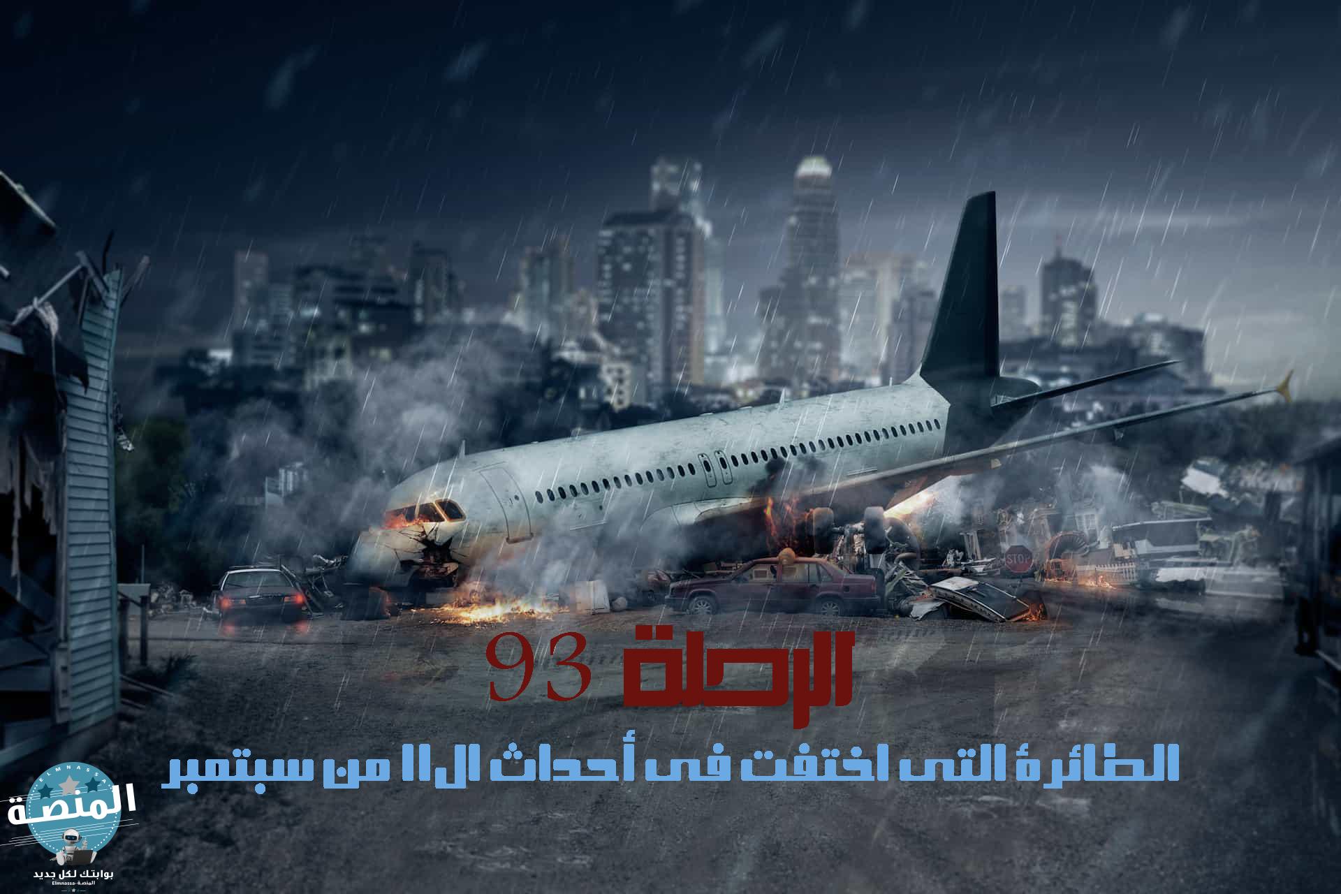 الرحلة 93 الطائرة التي اختفت في أحداث ال11 من سبتمبر