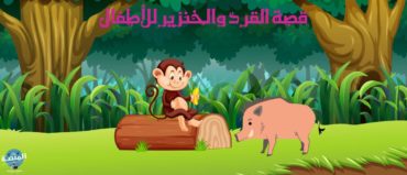 قصة القرد والخنزير للأطفال
