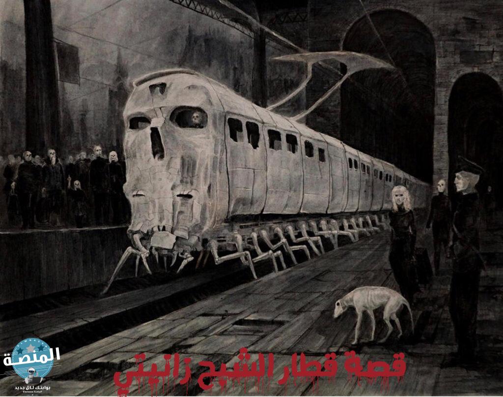 قصة قطار زانيتي 1911 القطار الشبح