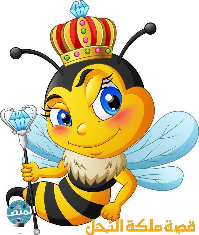 قصة ملكة النحل والقزم