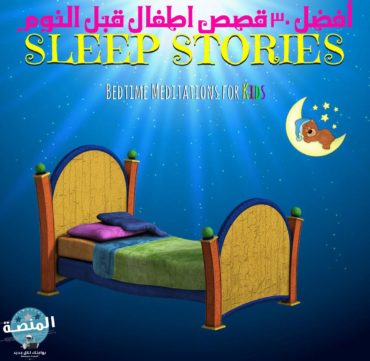 أفضل 30 قصص اطفال قبل النوم