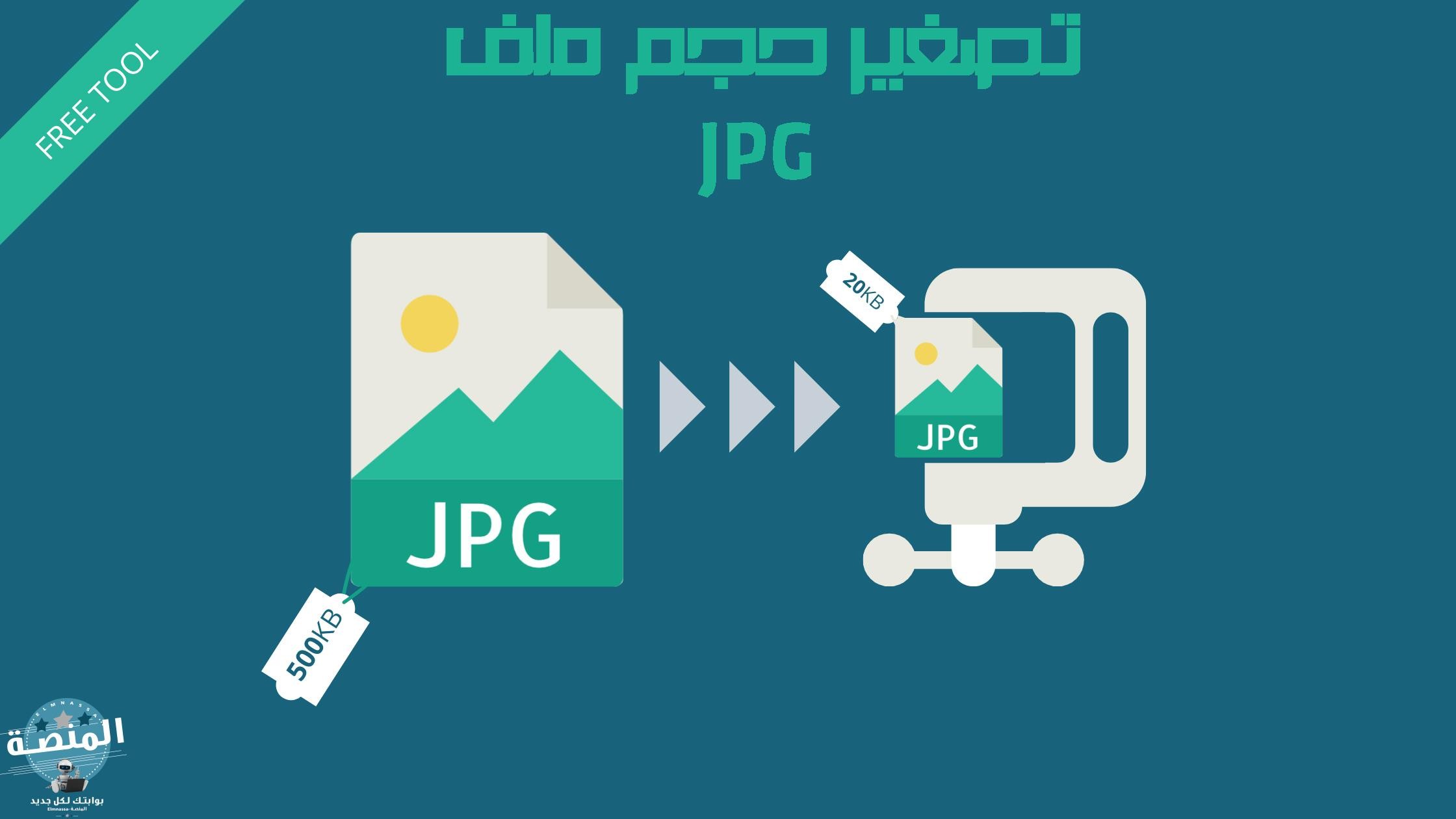 تصغير حجم ملف JPG