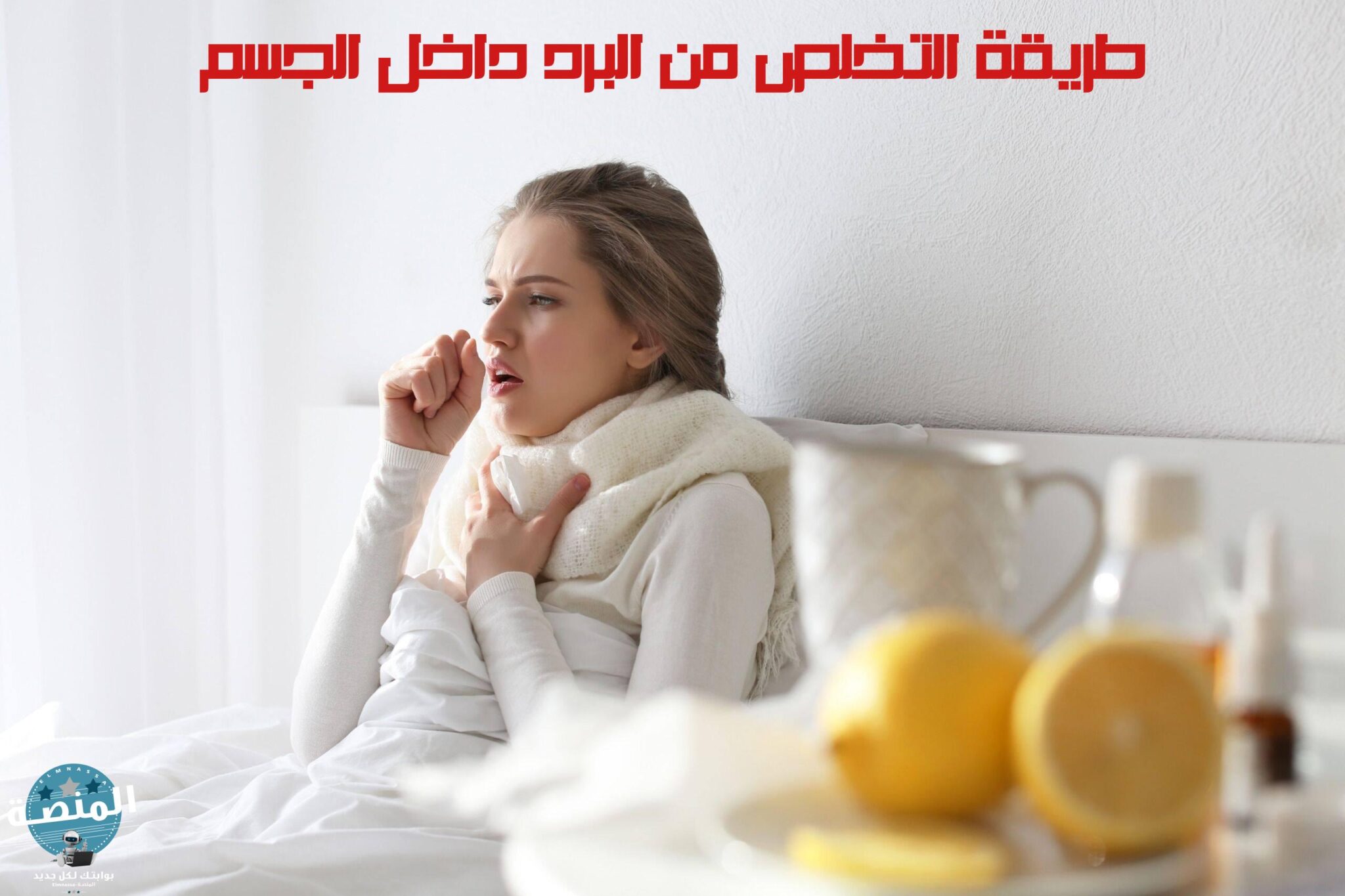 طريقة التخلص من البرد داخل الجسم