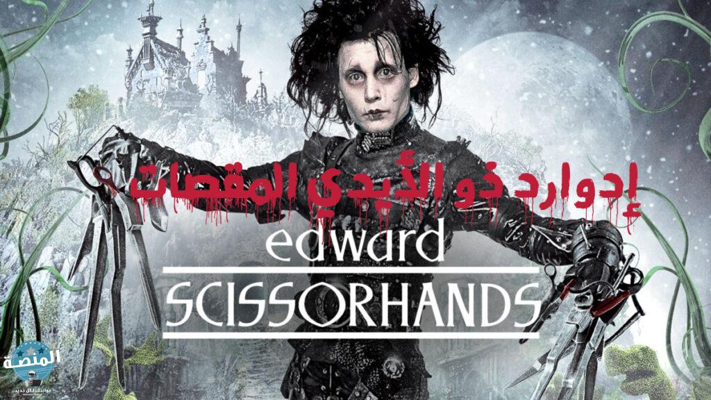 إدوارد ذو الأيدي المقصات