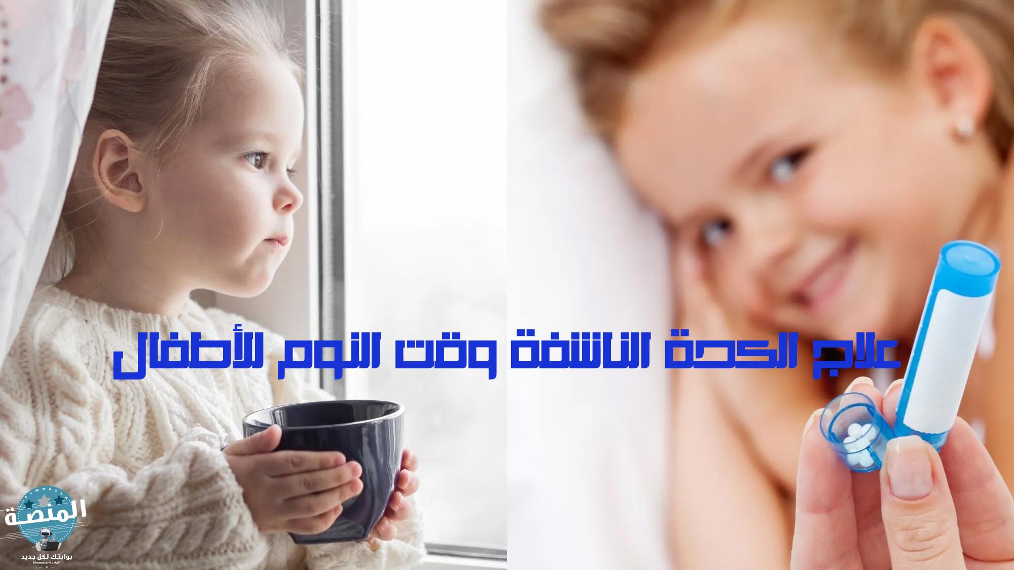 علاج الكحة الناشفة وقت النوم للأطفال