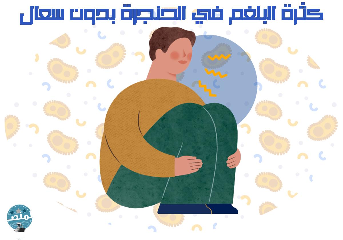 كثرة البلغم في الحنجرة بدون سعال | المنصة المعرفية