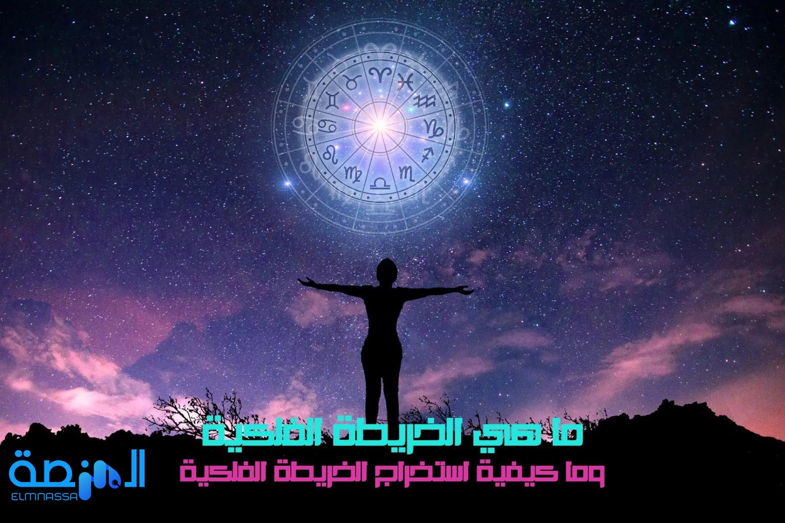 استخراج الخريطة الفلكية