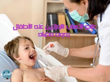 علاج التهاب اللوزتين عند الأطفال بدون مضاد