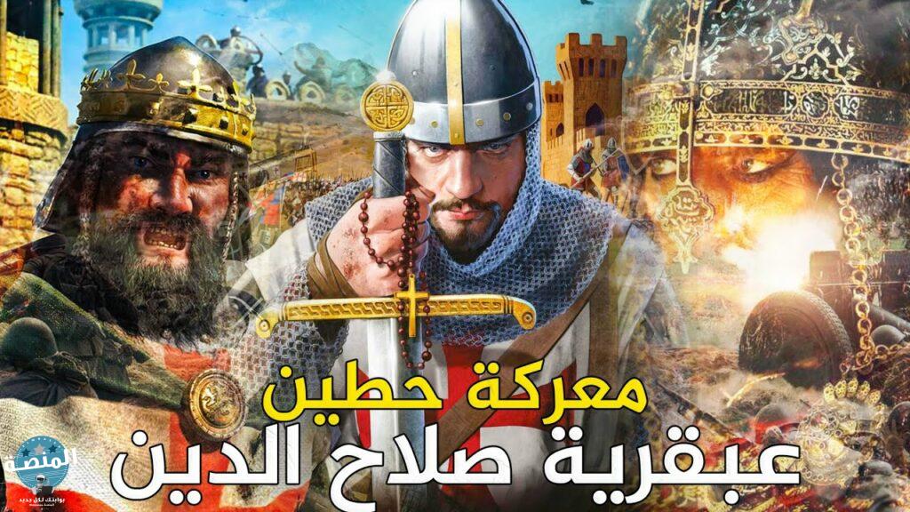 معركة حطين | كيف انتصر صلاح الدين الأيوبي علي الحملة الصليبية الأولي