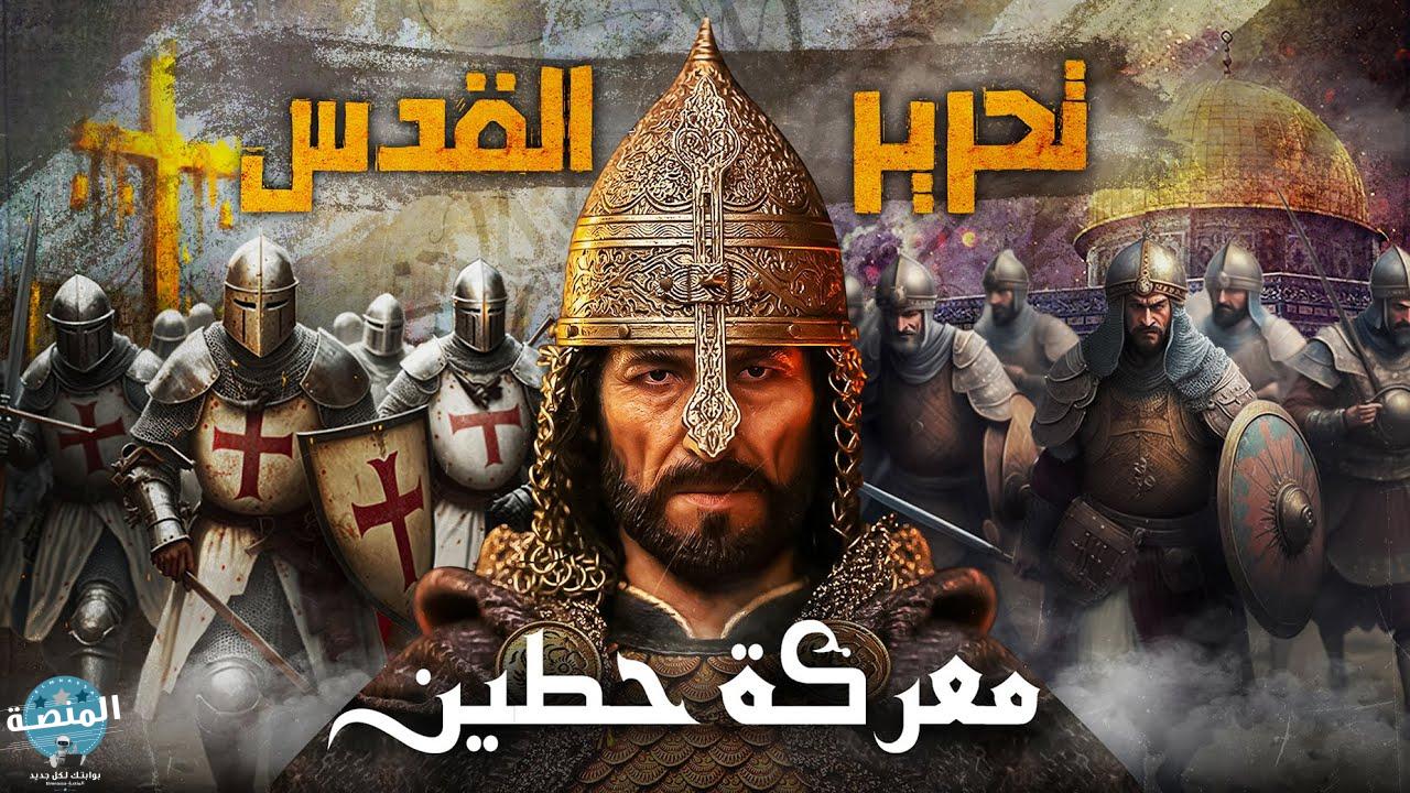 معركة حطين | كيف انتصر صلاح الدين الأيوبي علي الحملة الصليبية الأولي وحرر القدس