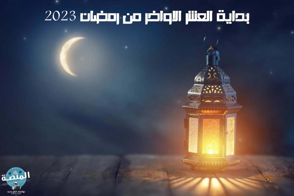 بداية العشر الاواخر من رمضان 2023
