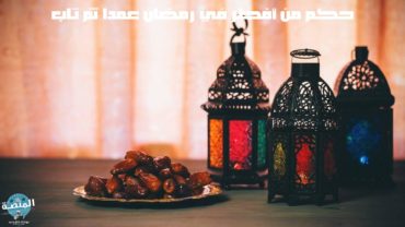 حكم من أفطر في رمضان عمدا ثم تاب