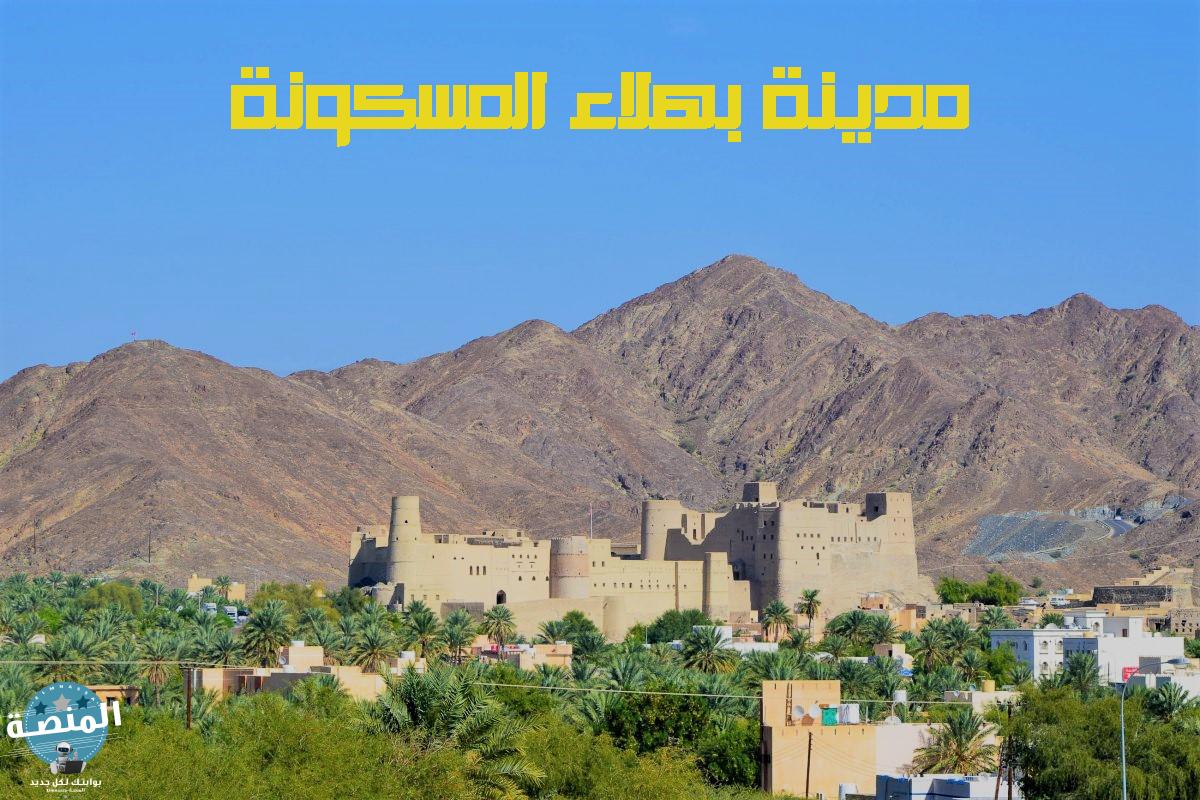 مدينة بهلاء المسكونة في عمان