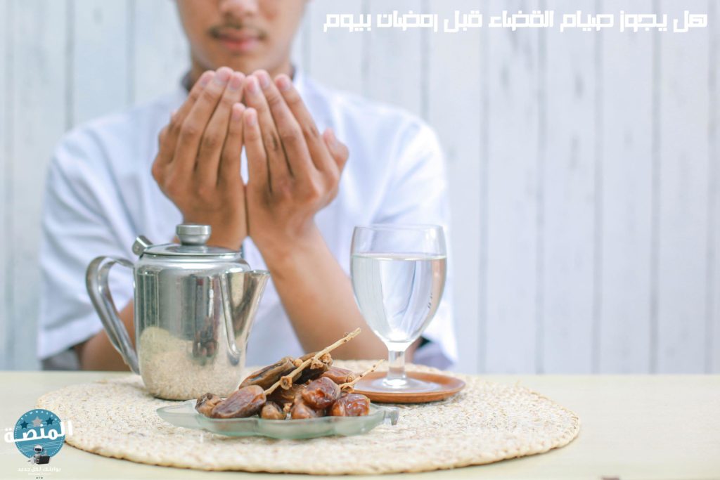 هل يجوز صيام القضاء قبل رمضان بيوم