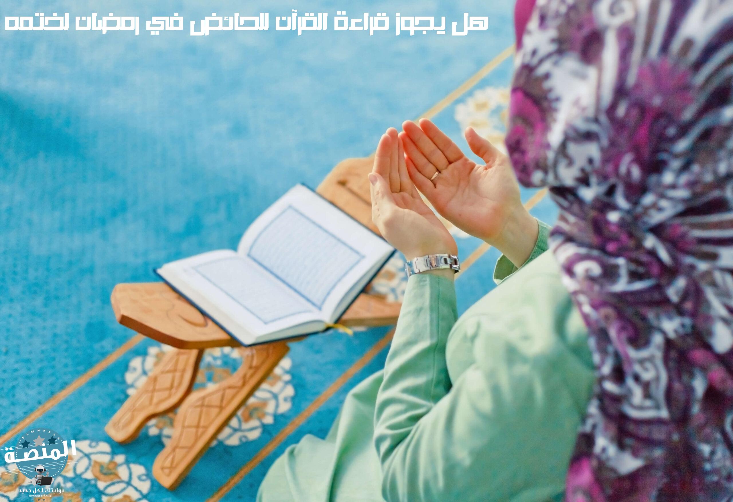 هل يجوز قراءة القرآن للحائض في رمضان لختمه