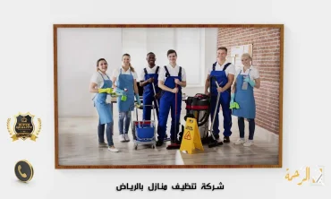 أفضل 4 أفكار لتنظيف المنزل بعناية في الرياض
