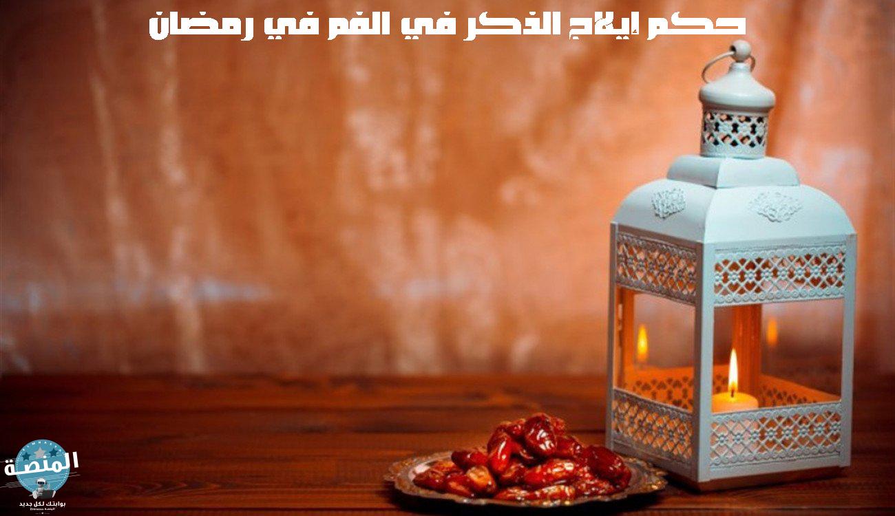 حكم إيلاج الذكر في الفم في رمضان