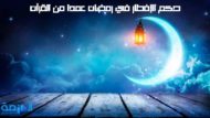 حكم الإفطار في رمضان عمدا من القرآن
