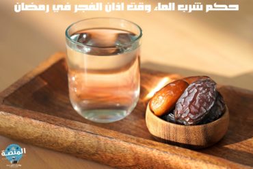 حكم شرب الماء وقت اذان الفجر في رمضان