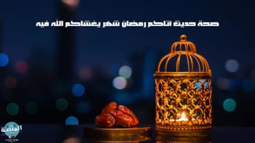 صحة حديث أتاكم رمضان شهر يغشاكم الله فيه