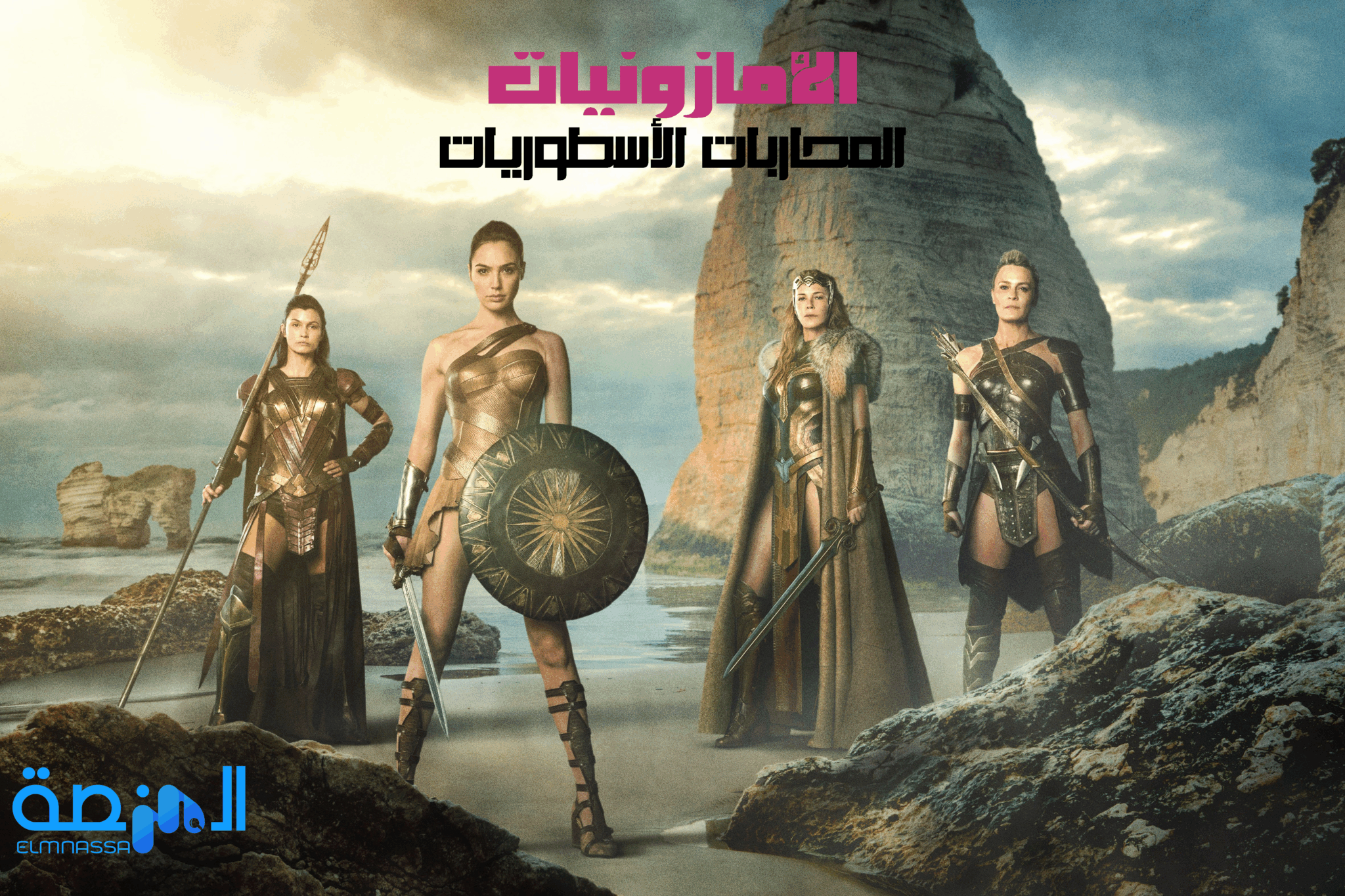 قصة الأمازونيات المحاربات الأسطوريات