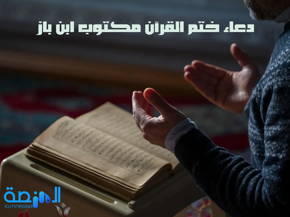 دعاء ختم القرآن مكتوب ابن باز