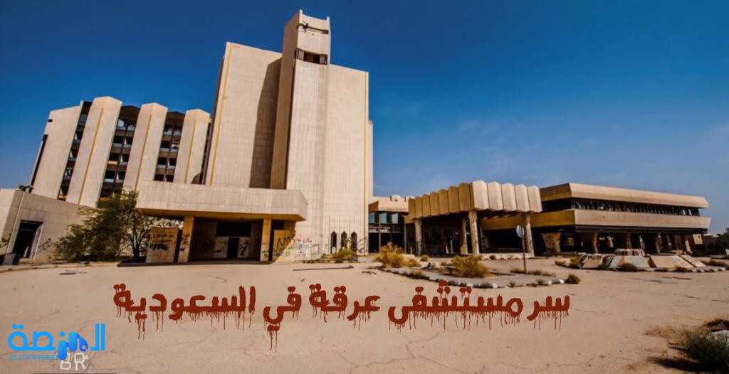 سر مستشفى عرقة في السعودية