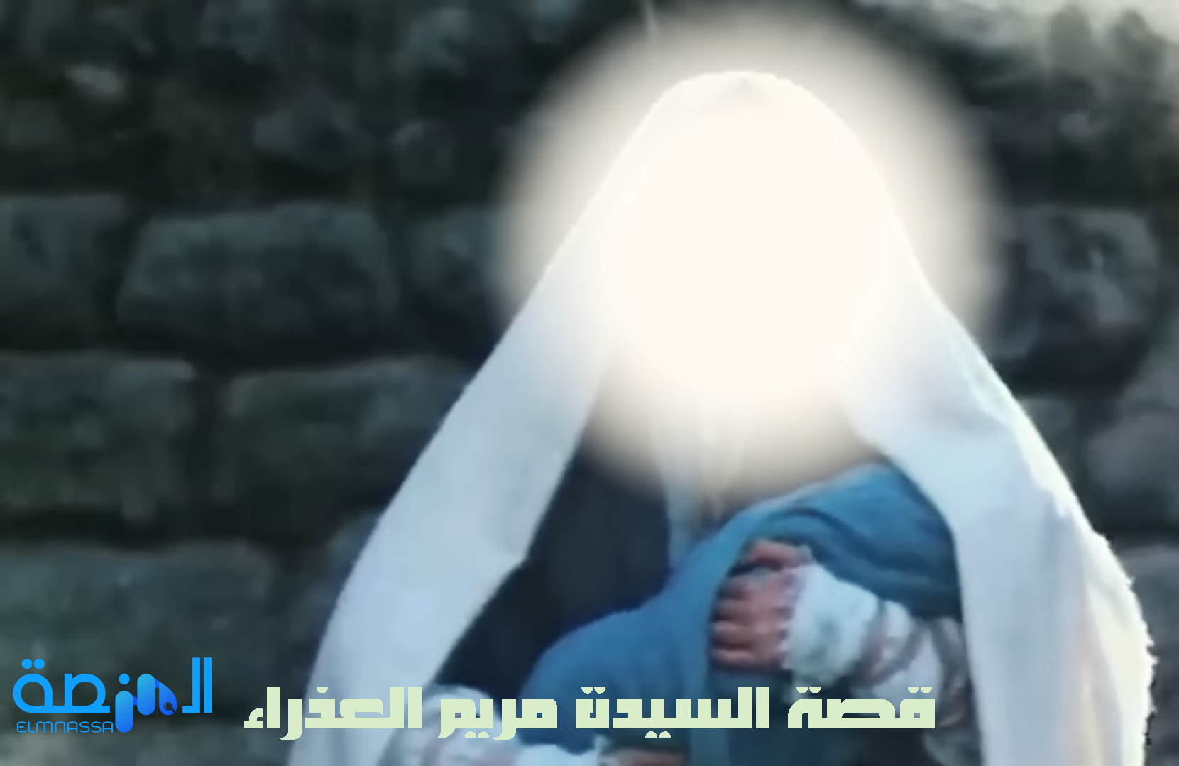 قصة السيدة مريم العذراء